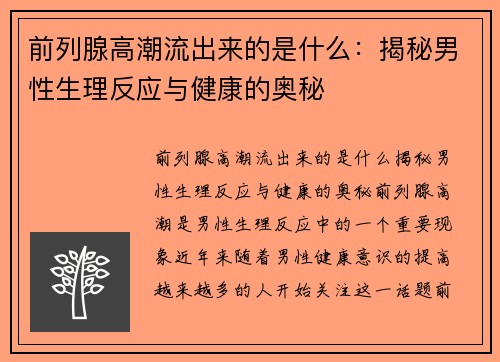前列腺高潮流出来的是什么：揭秘男性生理反应与健康的奥秘