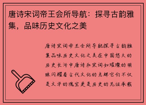 唐诗宋词帝王会所导航：探寻古韵雅集，品味历史文化之美