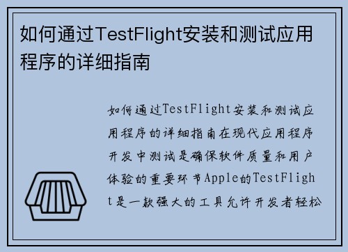 如何通过TestFlight安装和测试应用程序的详细指南