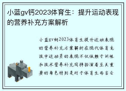 小蓝gv钙2023体育生：提升运动表现的营养补充方案解析